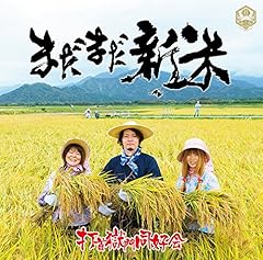 【CD】打首獄門同好会 　日本の米は世界一 Amazon.co.jp: 日本の米は世界一 (CD+DVD): ミュージック